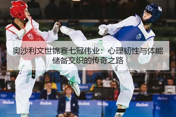 ao-sha-li-wen-shi-jin-sai-qi-guan-wei-ye-xin-li-ren-xing-yu-ti-neng-chu-bei-jiao-zhi-de-chuan-qi-zhi-lu-2-839.jpg